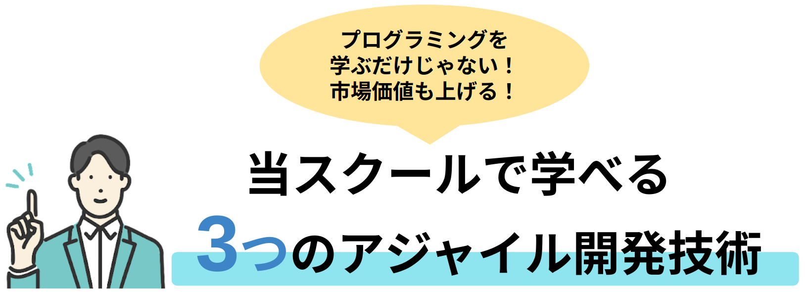 当スクールで学べる3つのポイント