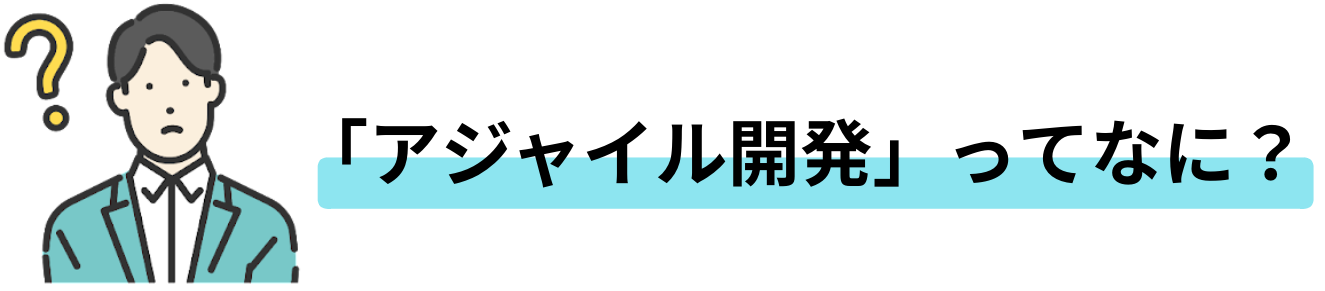 アジャイル開発ってなに？